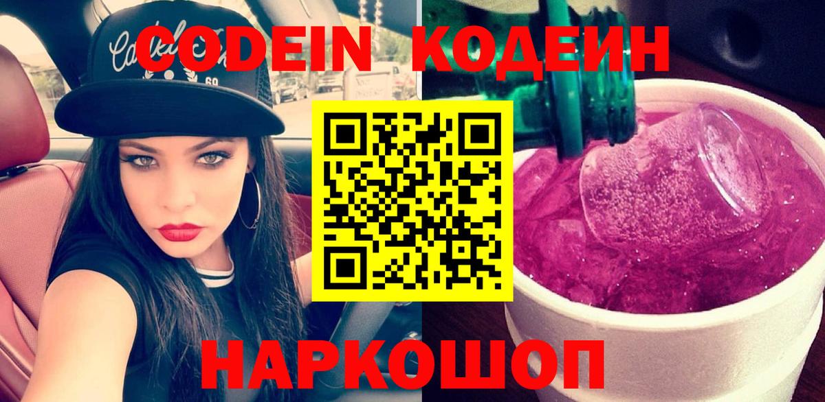 Кодеин напиток Lean (лин)  Вход с VPN  Кодеиновый сироп Lean Purple Drank  Отрадный 